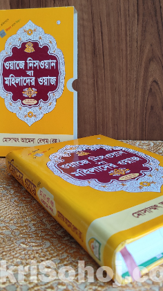 মহিলাদের ওয়াজ (তিনটি খন্ড একসাথে)